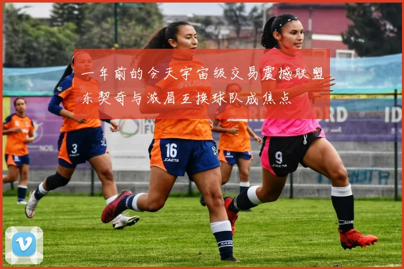一年前的今天宇宙级交易震撼联盟东契奇与浓眉互换球队成焦点