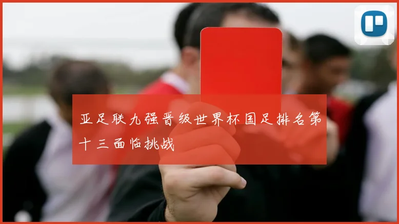 亚足联九强晋级世界杯国足排名第十三面临挑战
