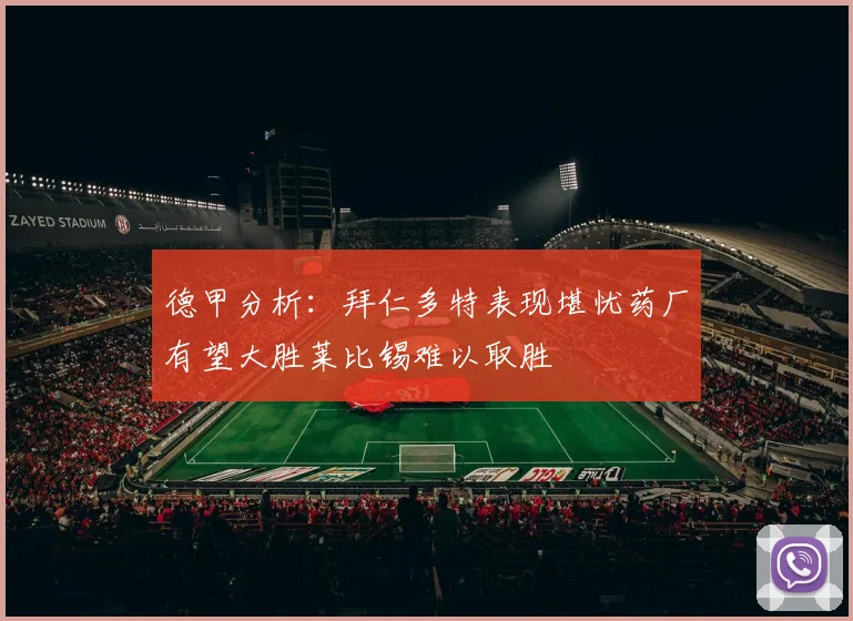 德甲分析：拜仁多特表现堪忧药厂有望大胜莱比锡难以取胜