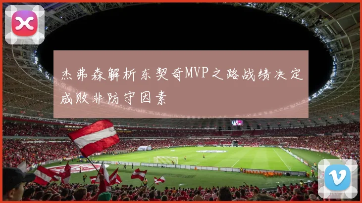杰弗森解析东契奇MVP之路战绩决定成败非防守因素