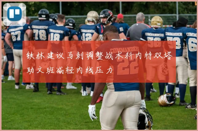 铁林建议马刺调整战术科内特双塔助文班减轻内线压力