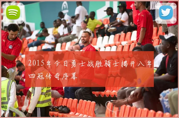 2015年今日勇士战胜骑士揭开八年四冠传奇序幕