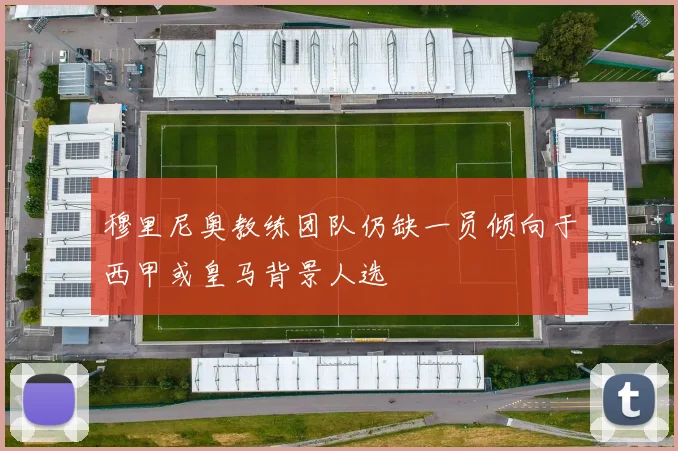 穆里尼奥教练团队仍缺一员倾向于西甲或皇马背景人选